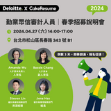 分享 Deloitte 勤業眾信春季徵才說明會 倒數 3 天 會計板 Dcard