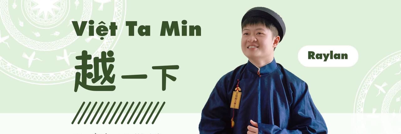 睿桉—Việt Ta Min越一下