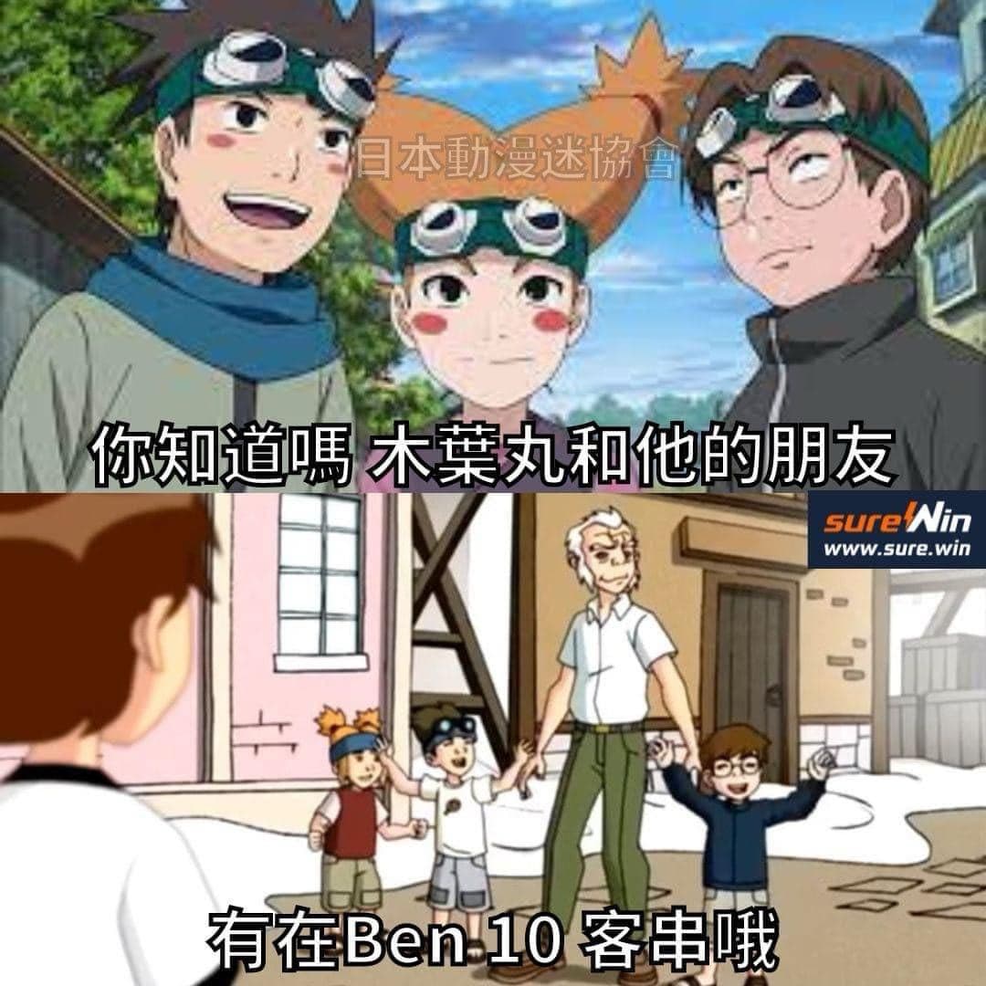 轉發神奇的Ben10火影宇宙！ - 梗圖板 | Dcard