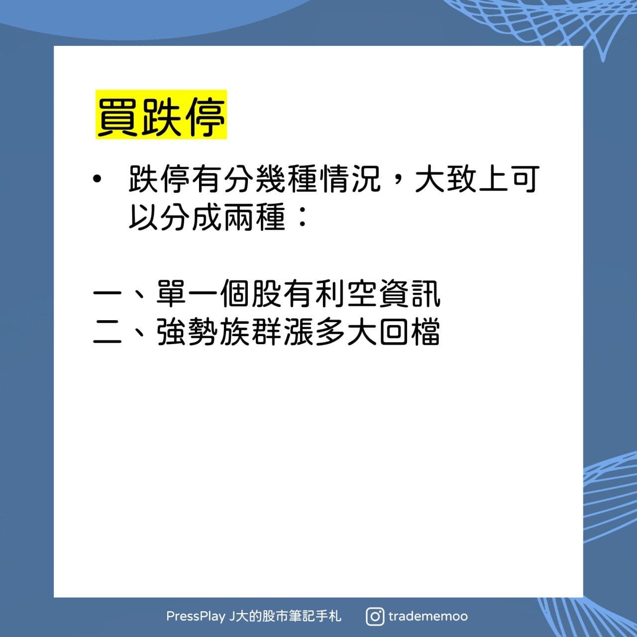 分享買跌停抄底會是一個好選擇嗎？ - 股票板| Dcard