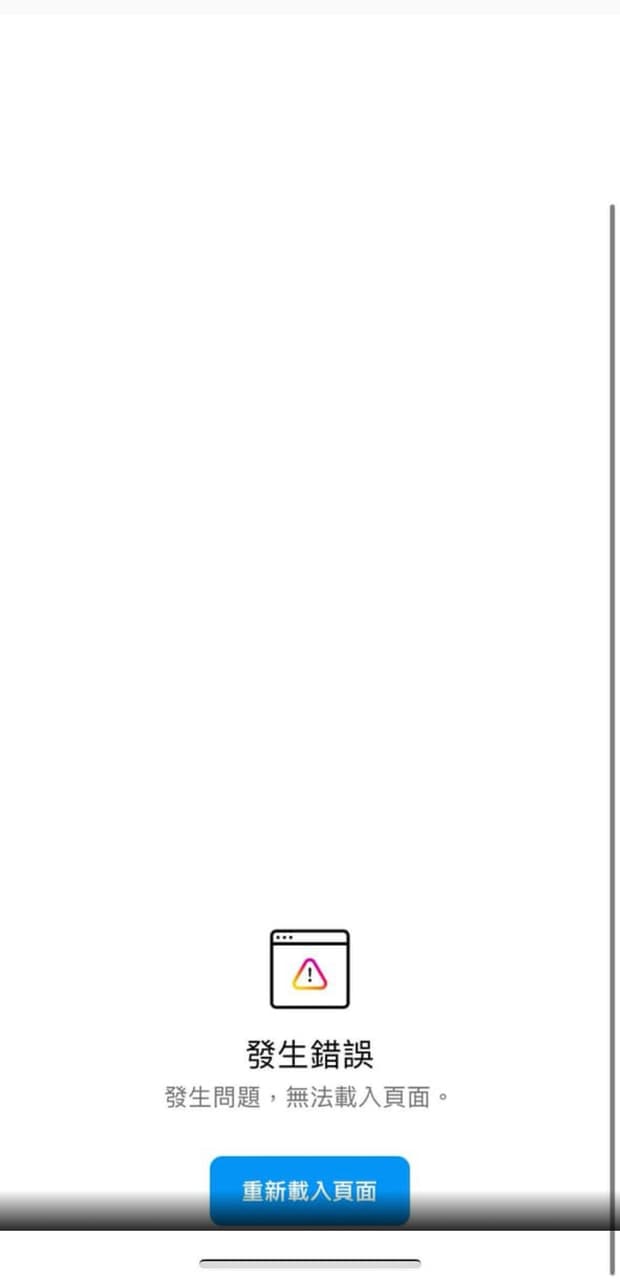 Ig發生錯誤，無法載入頁面- 閒聊板| Dcard