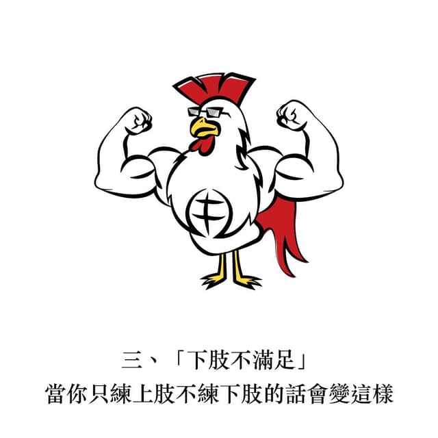 不想練太壯!六個你最常聽到的「經典健身梗」 - 健身板 | Dcard