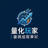 量化玩家｜籌碼追蹤日誌