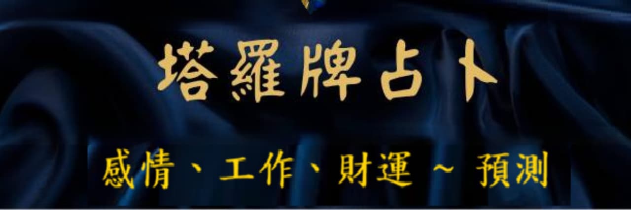 塔羅 W夫人