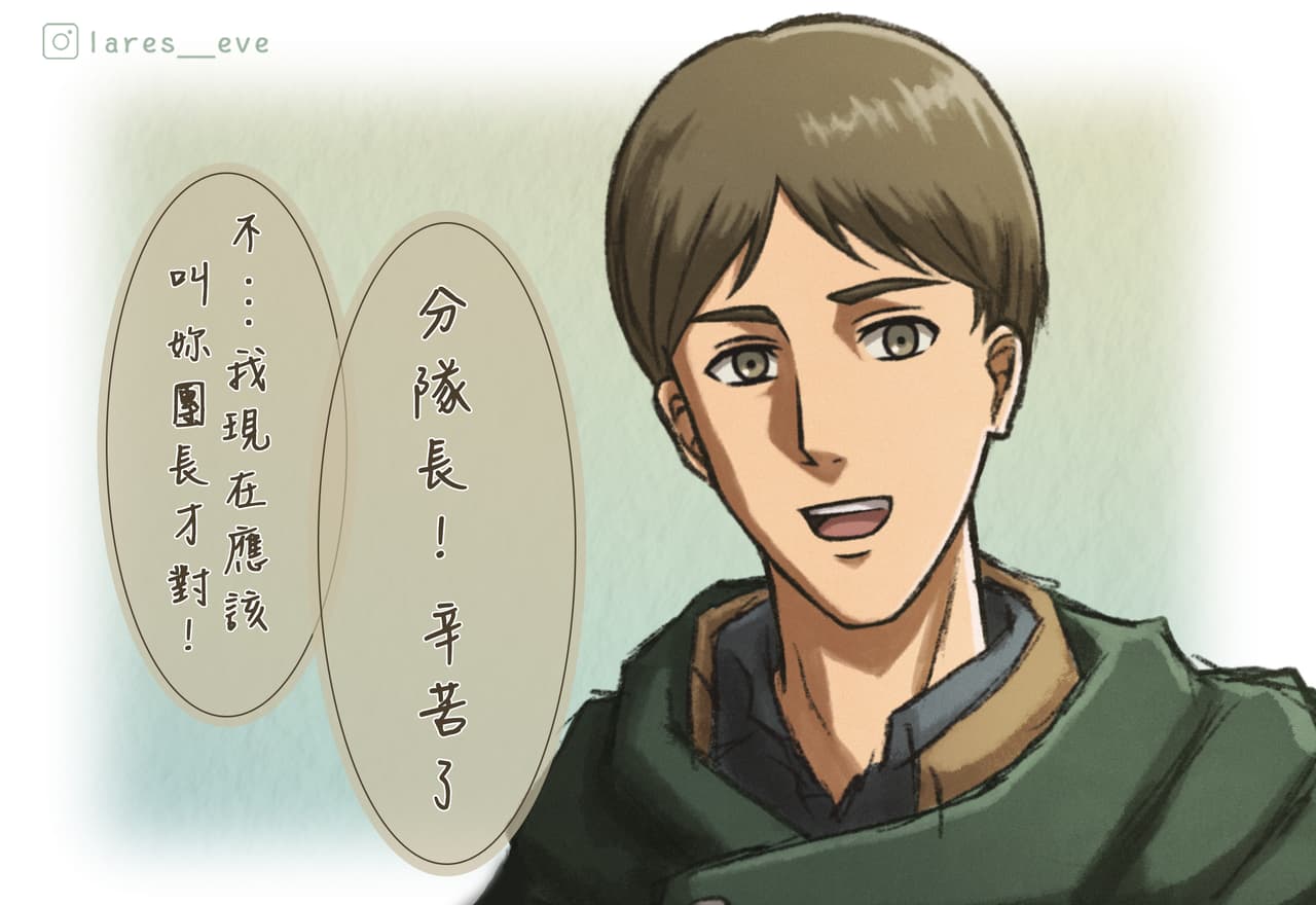 進擊的巨人-漢吉短篇漫畫 - ️Lares. (@lareseve) | Dcard