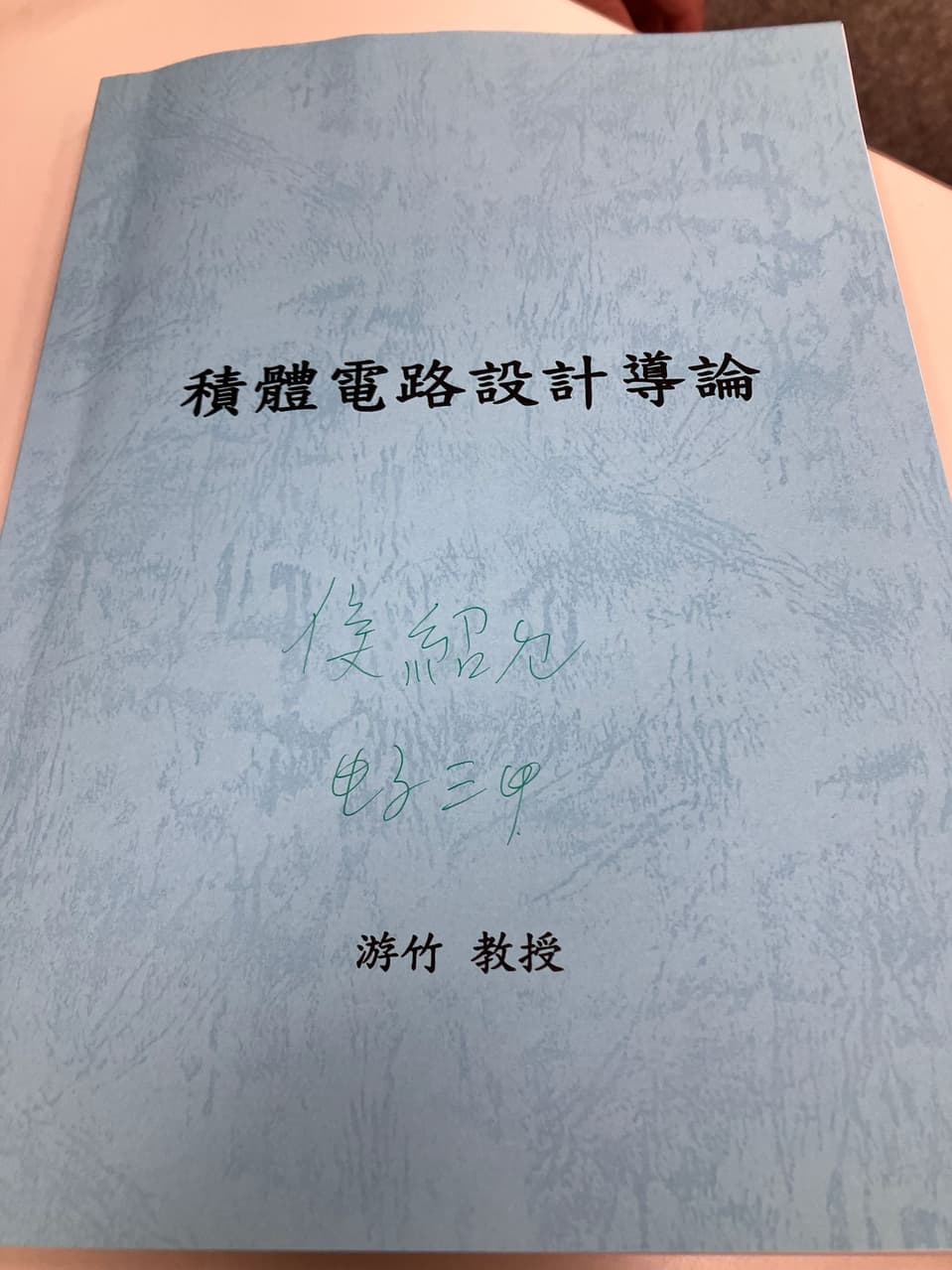 收積體電路設計導論- 宜蘭大學板| Dcard