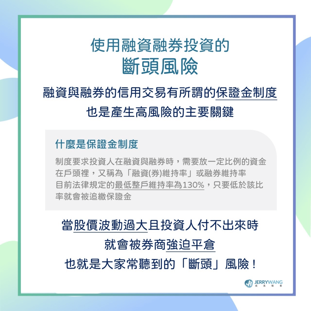 融資融券是什麼？怎麼看融資融券與券資比？信用交易投資風險介紹- Jerry成長駭客(@jerrywangtc) | Dcard