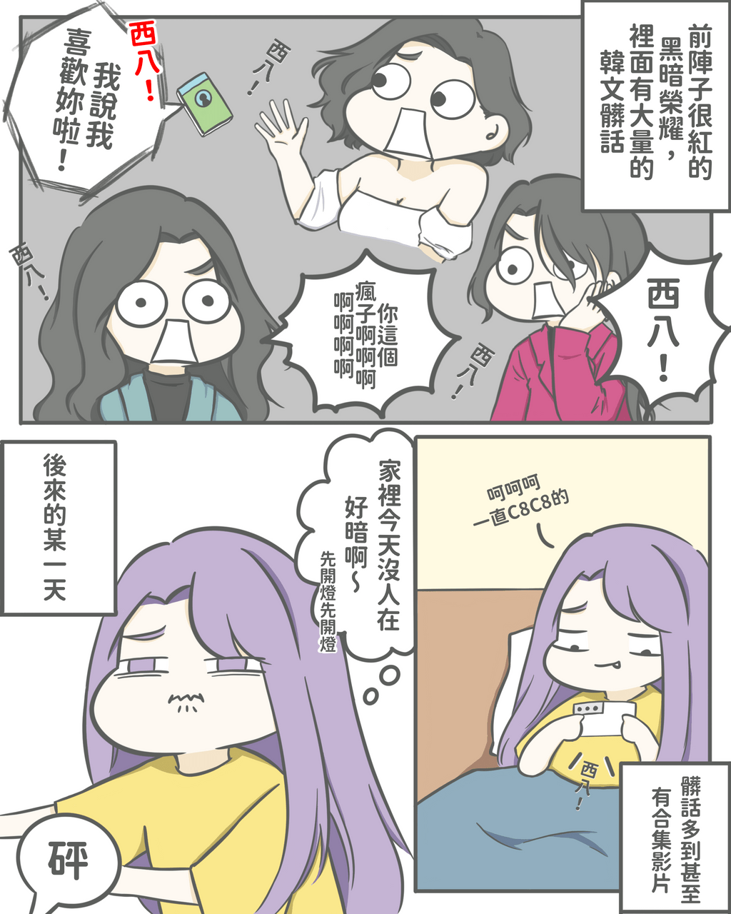 西...西八ㅠㅠㅠ 插畫板 Dcard