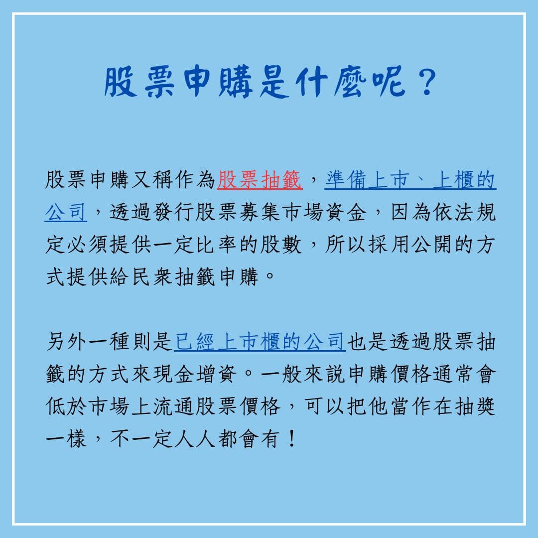 分享股票申購是什麼呢？ - 股票板| Dcard