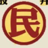 股井小民