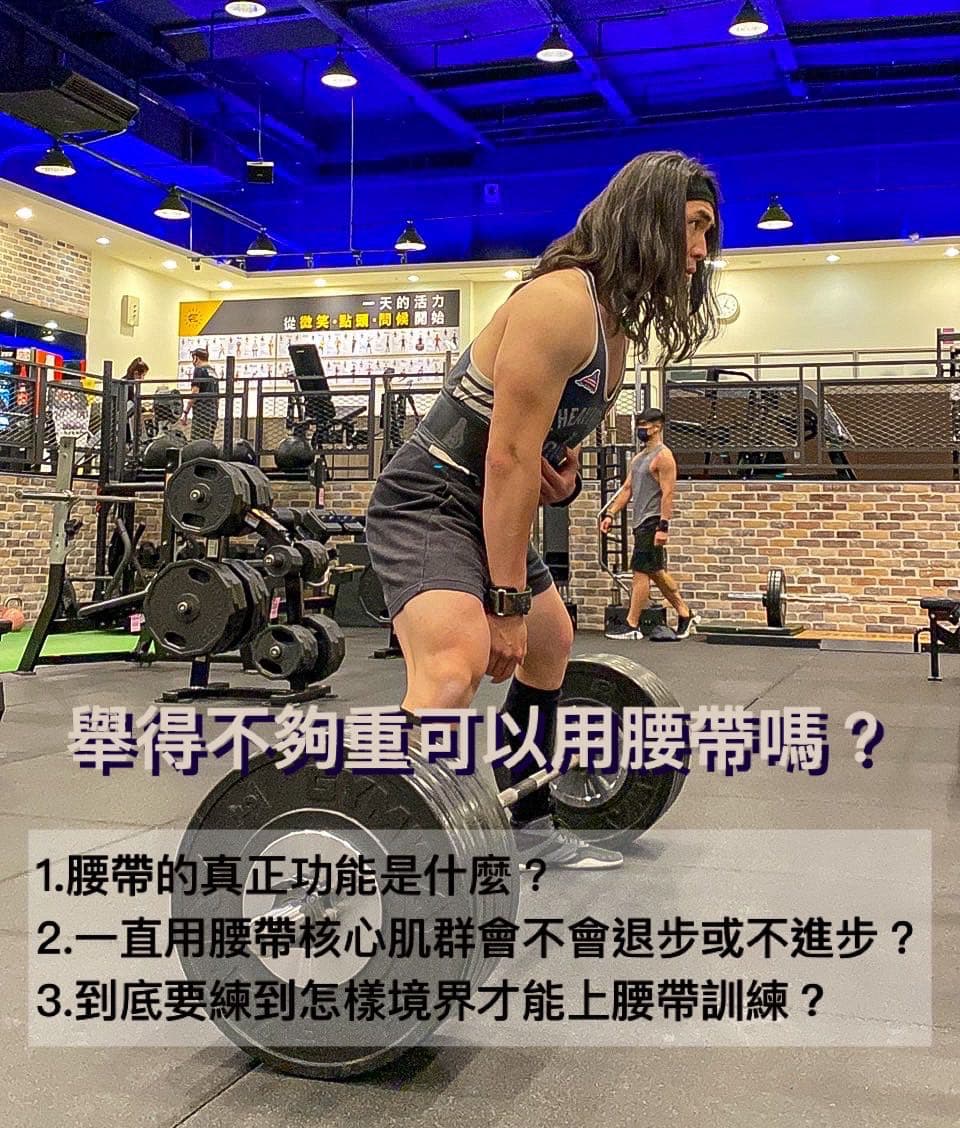 心得要舉到多重才有資格使用腰帶？ - 健身板| Dcard