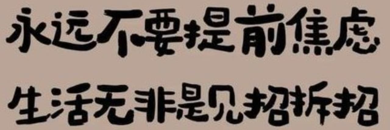 人生如四季