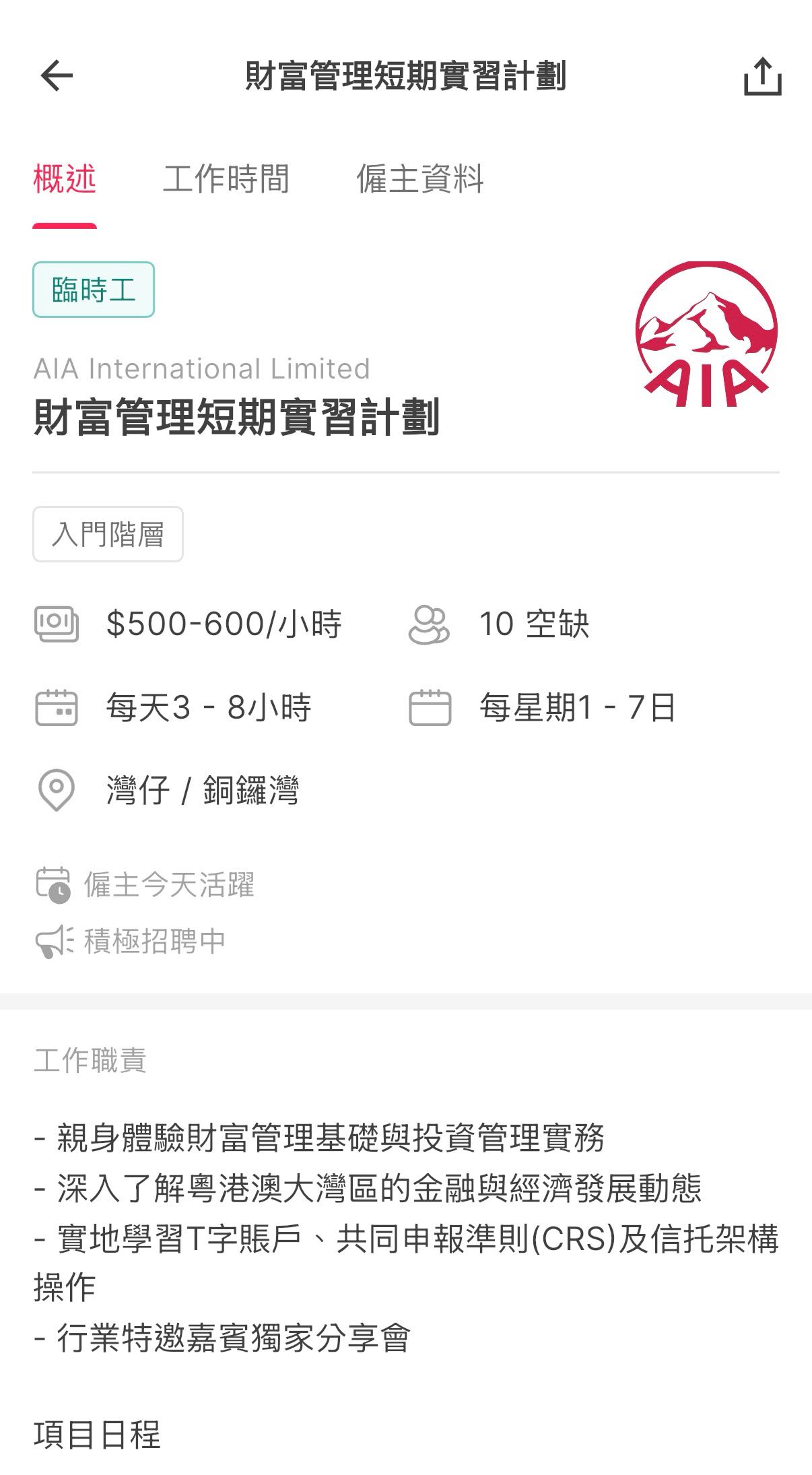 AIA 財富管理短期實習計劃- 香港中文大學板| Dcard