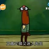 又高又帥又迷人先生