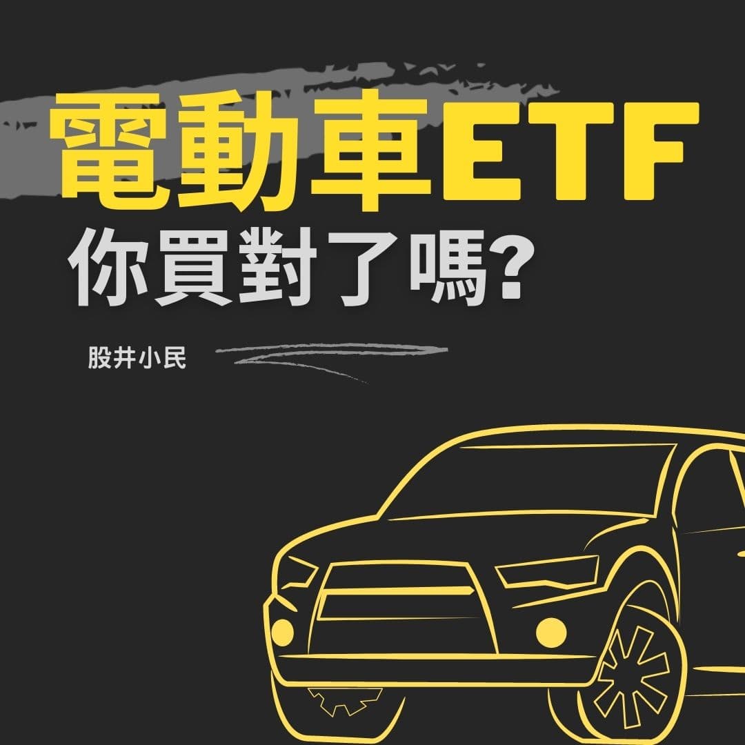 分享「電動車ETF」你買對了嗎？ - 股票板| Dcard