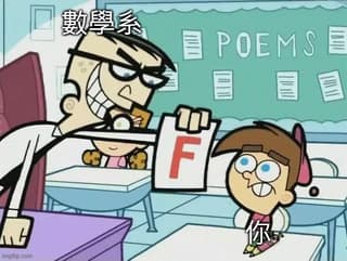 數學系MEME - 升大學考試板 | Dcard