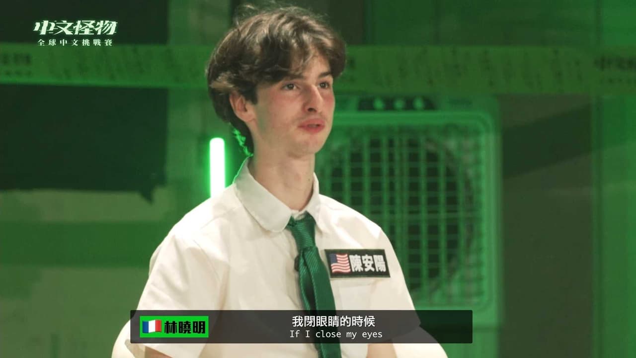 《中文怪物》最後一集 看到陳安陽這段 快笑死 - YouTuber板 | Dcard