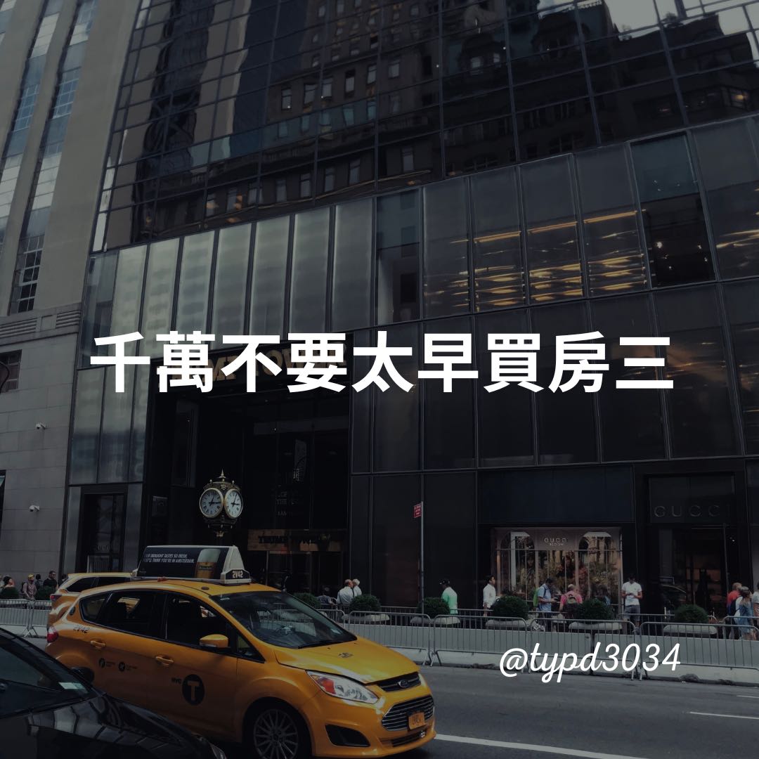 分享千萬不要太早買房三- 購屋板| Dcard