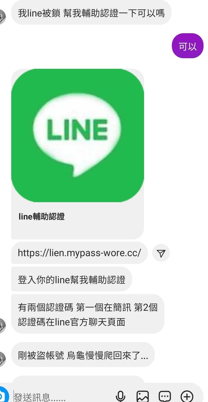 line被盜了！（含事發經過及處理全過程） - 閒聊板 | Dcard