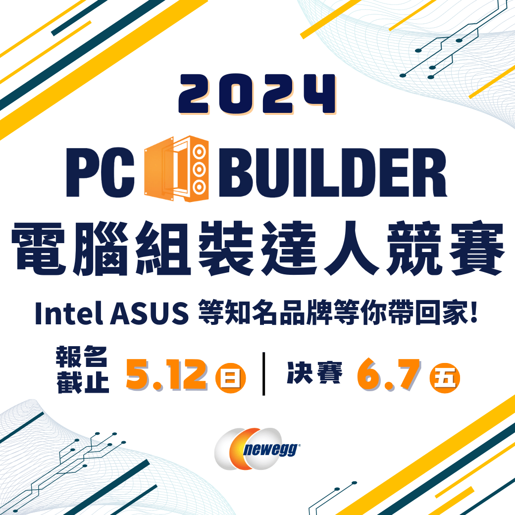 #情報 2024 Newegg PC Builder 電腦組裝達人競賽 報名開跑嘍~ - 3C板 | Dcard