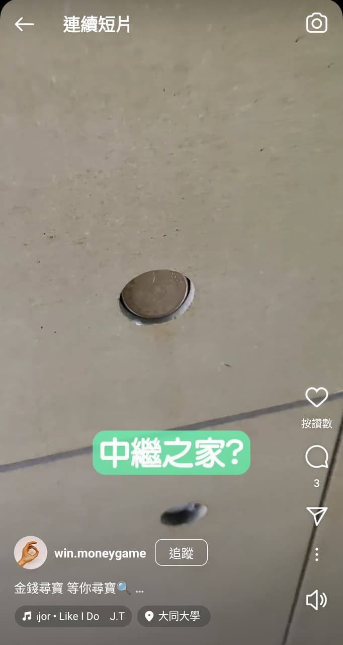 這種尋寶賺錢的好事不屬於我... - 有趣板| Dcard