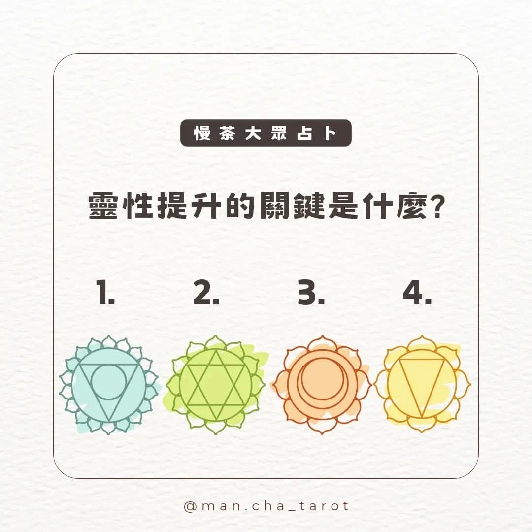 #大眾占卜 🪬靈性提升的關鍵是什麼?(已解析) - 慢茶占卜 (@man.cha443) | Dcard