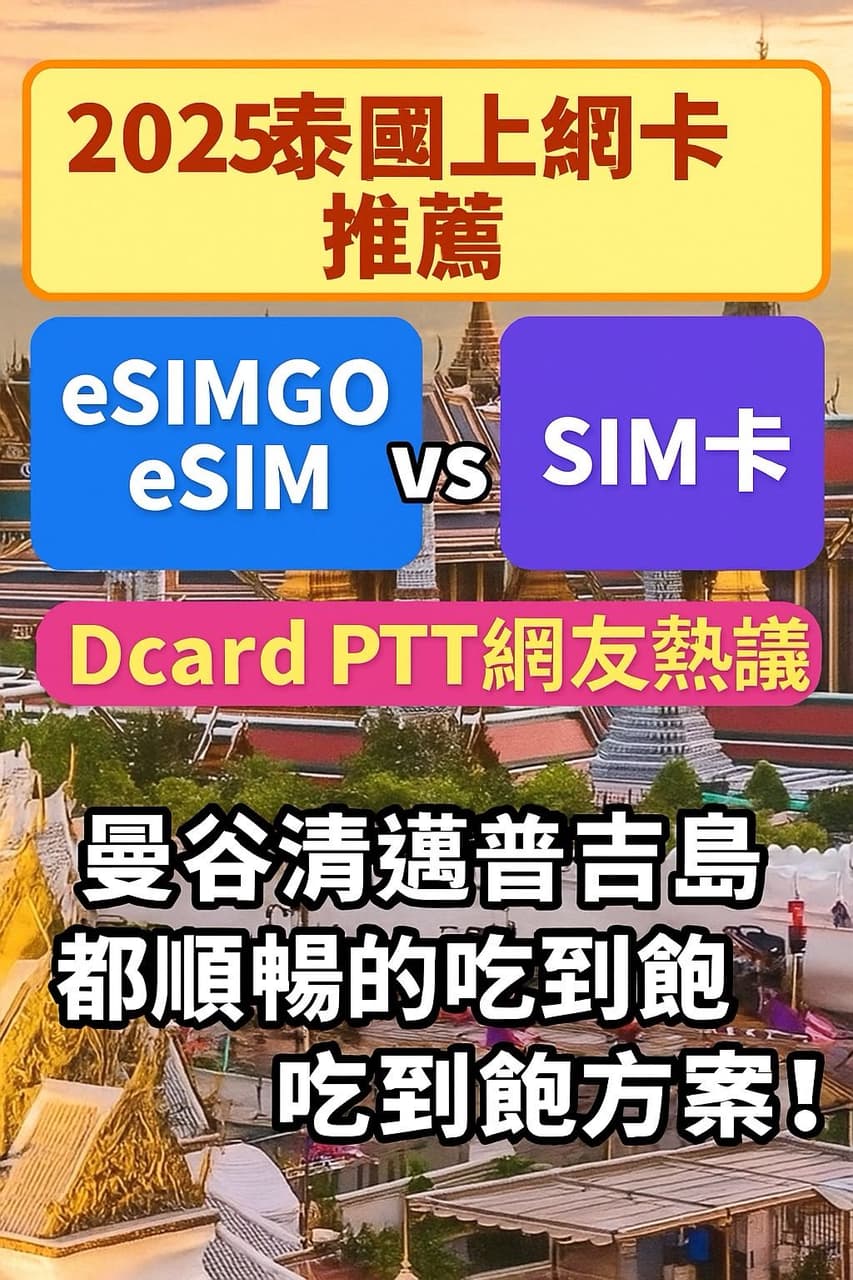 2025泰國上網卡推薦】eSIMGO eSIM vs SIM卡懶人包｜Dcard PTT網友熱議，曼谷清邁普吉島都順暢的吃到飽方案！ - 好吃章魚燒(@
