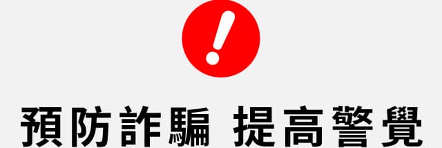 反詐騙