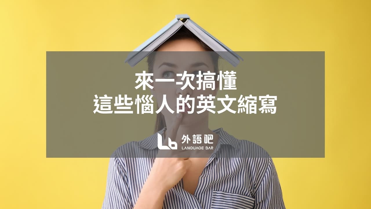 #外語懶人包“來一次搞懂e.g.、ex.、i.e.、etc.、et al. 這些惱人的英文縮寫” - 語言板| Dcard