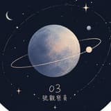 03號觀察員