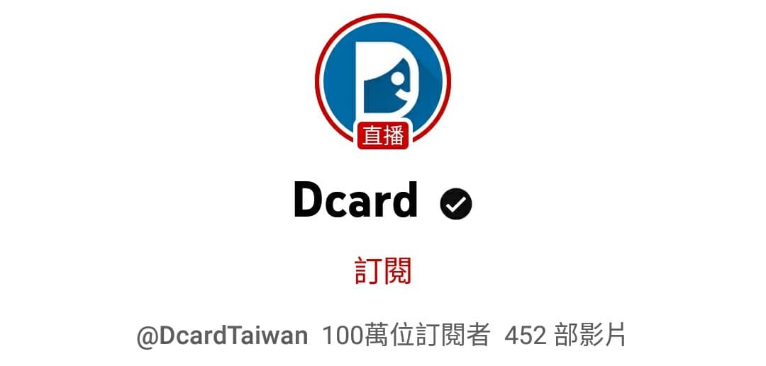 恭喜Dcard的YT頻道訂閱百萬！ - YouTuber板 | Dcard