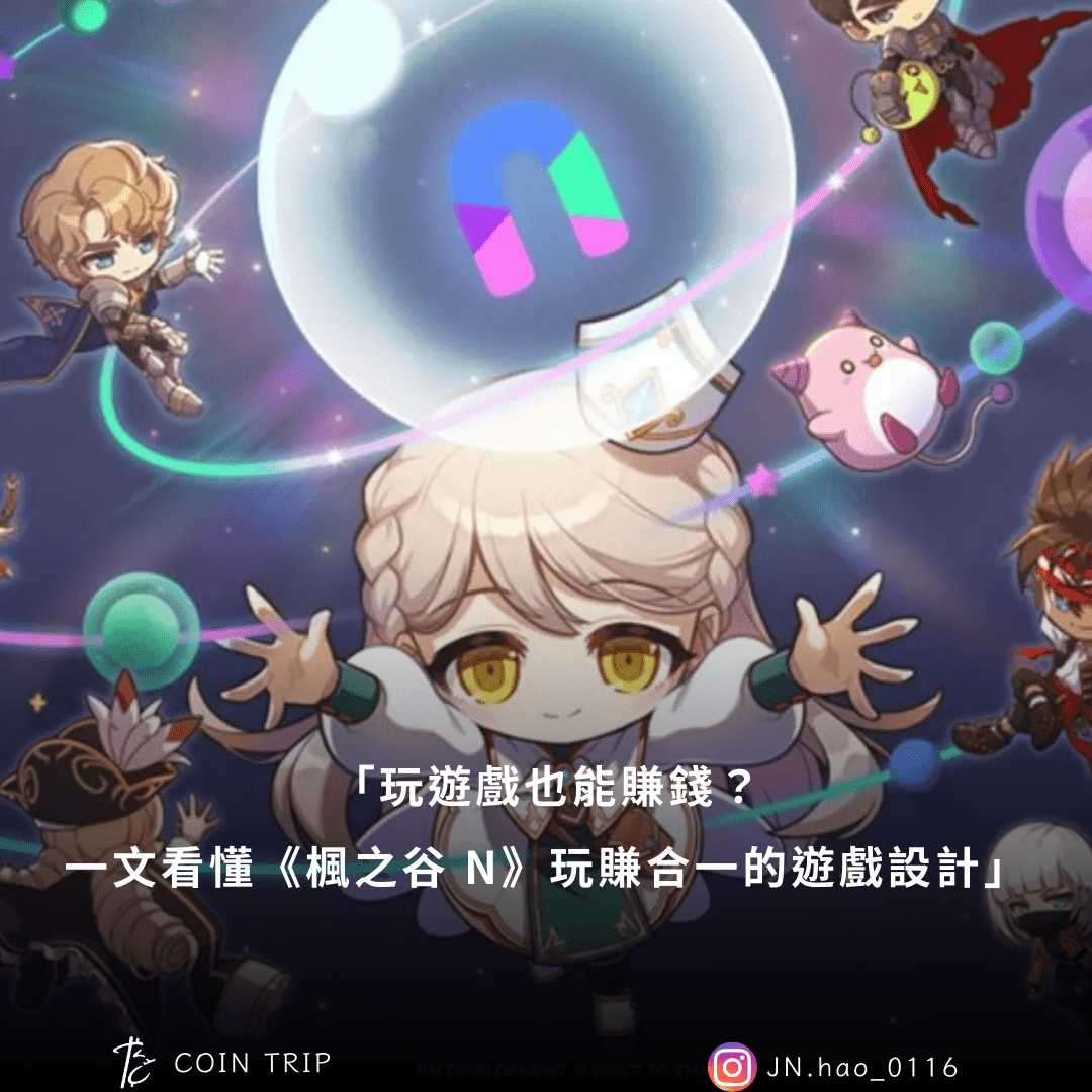 #情報「玩遊戲也能賺錢？一文看懂《楓之谷N》玩賺合一的機制設計」 - 楓之谷板| Dcard