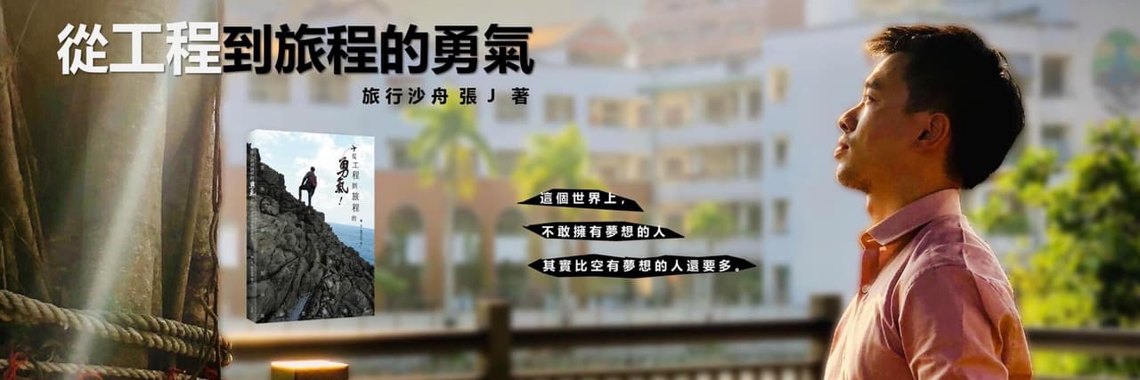 旅行沙舟 張J