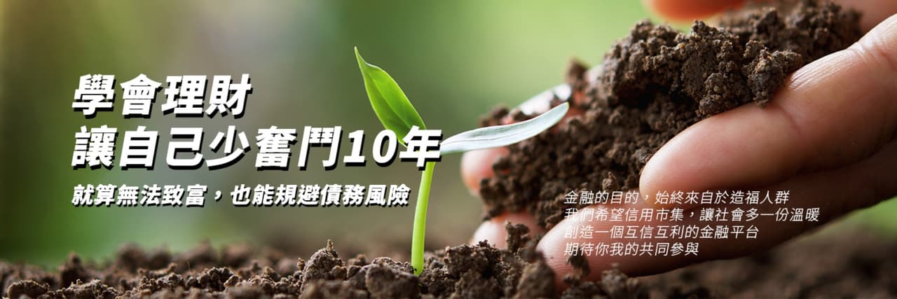 信用市集聊理財