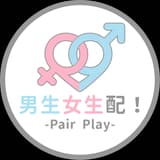 男生女生配！