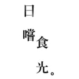 日嚐食光｜美食探店