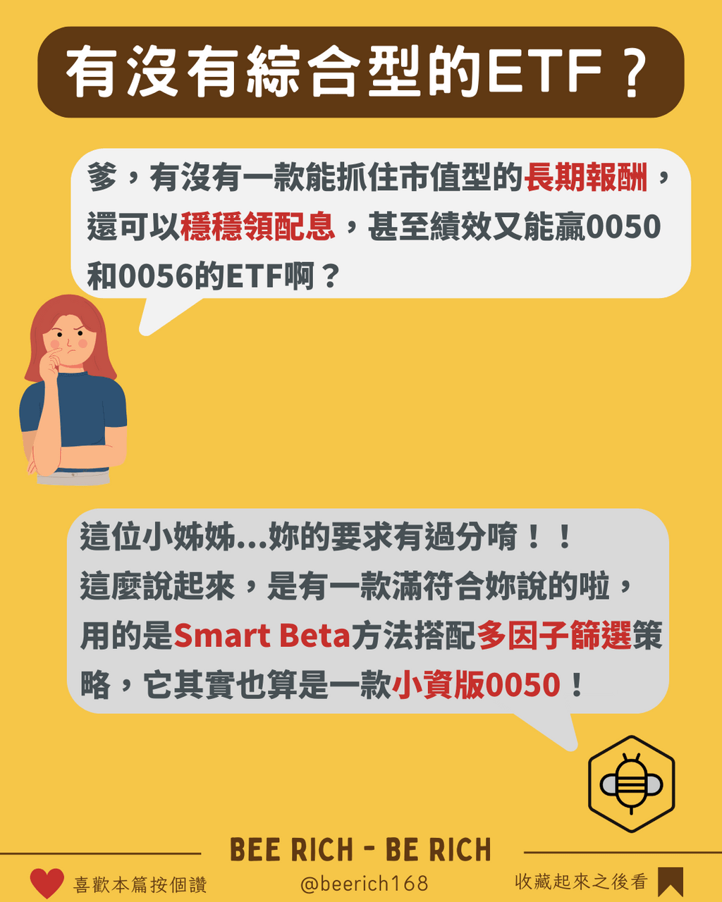 居然有一檔【0050+0056】的混合型ETF? - 蜜蜂爹🐝 (@beerich) | Dcard