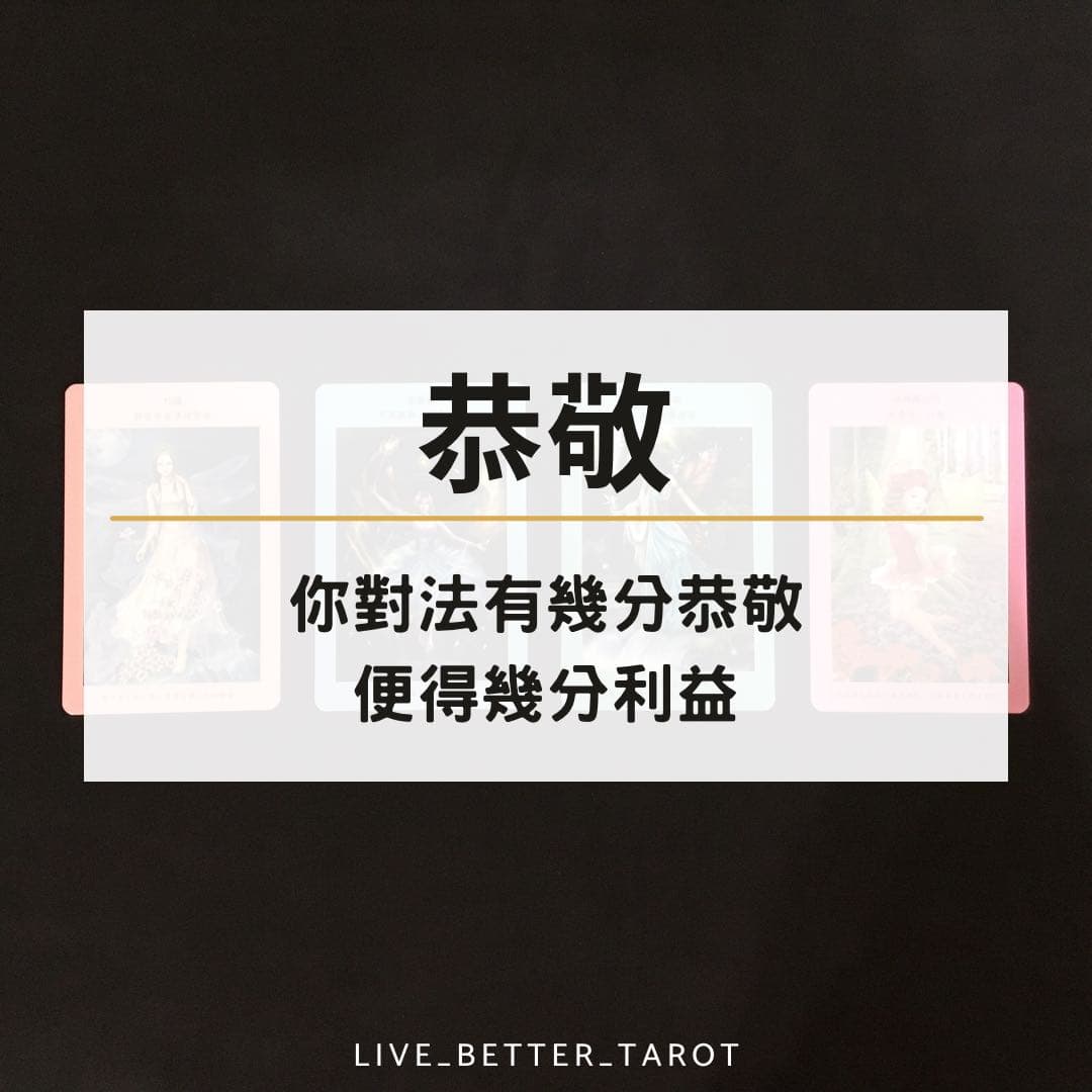 檀心日記DAY239 - 恭敬 - 檀心 (@livebettertarot) | Dcard