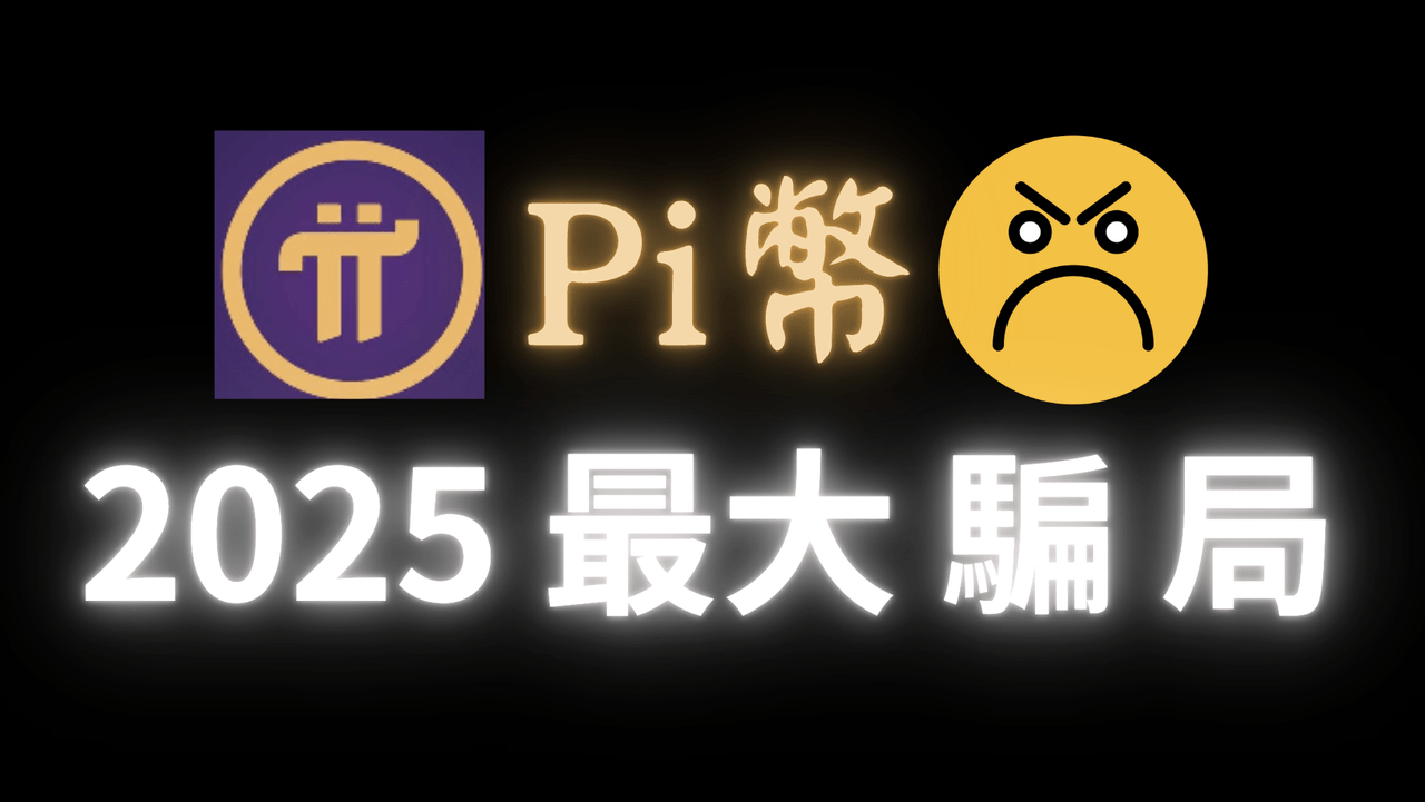 Pi 幣 是 什麼 (99) 사진