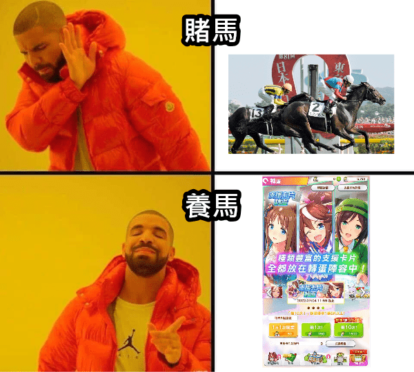 課金不是賭馬是在養馬🐴 - 梗圖板 | Dcard