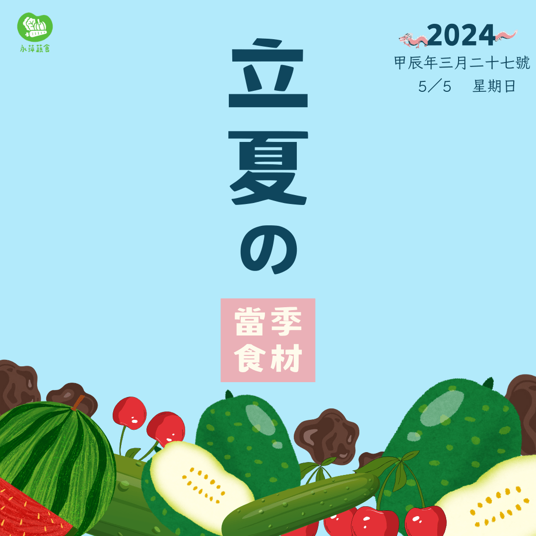 5/5「立夏」當季食令👒 - 永萍蔬食 (@yongpingshushi) | Dcard