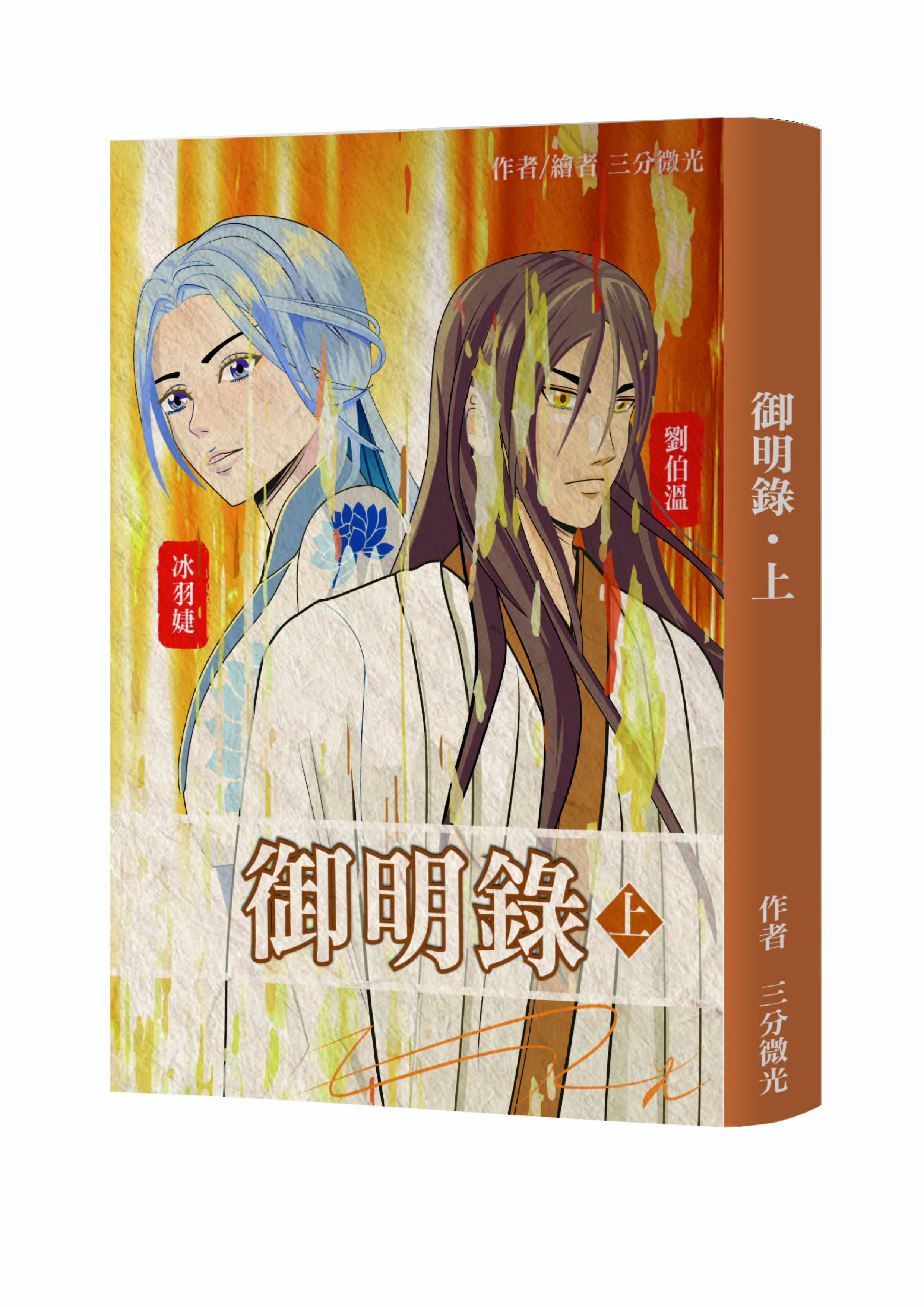 【討論】★三分微光 #出書推廣 #購買資訊 2024年 7月28日火力全開發售中《#御明錄. 上》 @輕小說綜合 哈啦板 - 巴哈姆特