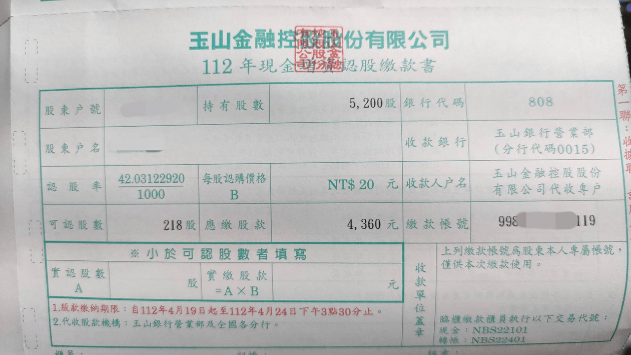 分享玉山金原股東收到現金增資通知書了，分享繳費方式(彙整QA) - 股票板| Dcard