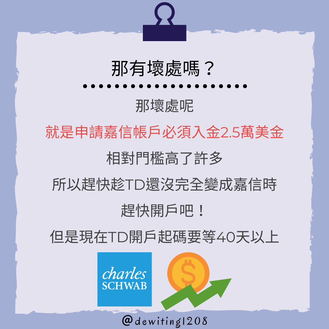 TD Ameritrade被嘉信理財收購了​，用戶會不會怎樣啊？​ - 理財板| Dcard