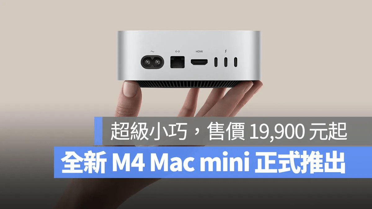 史上最小 M4 Mac mini 正式登場!不到一公斤、雙晶片可選、最高還給到 Thunderbolt 5,起售價 19,900 起 - 蘋果 ...