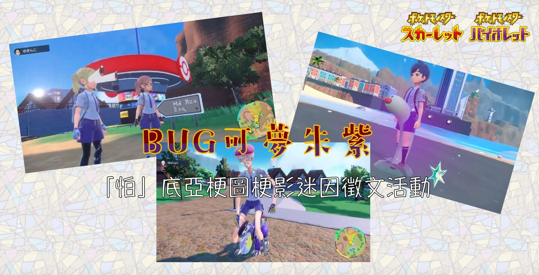 公告Bug可夢朱紫✨「怕」底亞梗圖梗影迷因徵文活動😱｜得獎名單公佈❗️ - 寶可夢板| Dcard