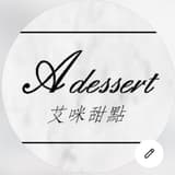 艾咪甜點