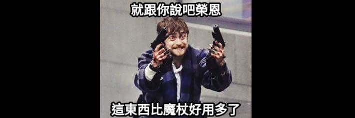 霍格華茲學院 物理學系