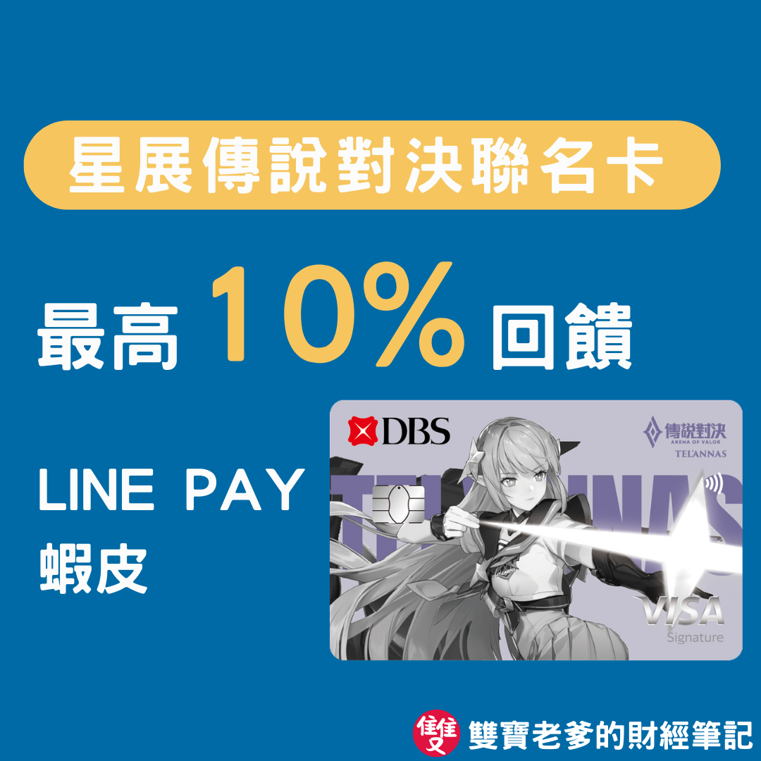 📢【星展傳說對決聯名卡懶人包】2025 信用卡，神卡登場！LINE PAY 10% 回饋- 雙寶老爹(@baby2father) | Dcard
