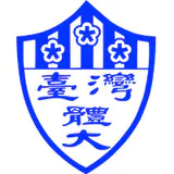 臺灣體育運動大學